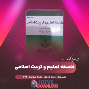 دانلود کتاب فلسفه تعلیم و تربیت اسلامی محمّد داودی ۲۷۲ صفحه PDF