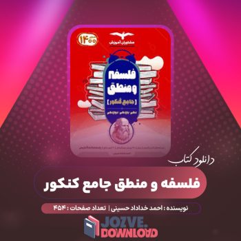 دانلود کتاب فلسفه و منطق جامع کنکور احمد خداداد حسینی ۴۵۴ صفحه PDF