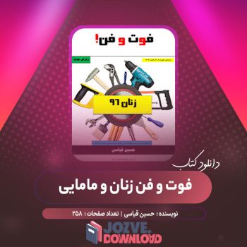 دانلود کتاب فوت و فن زنان و مامایی حسین قیاسی ۲۵۸ صفحه PDF