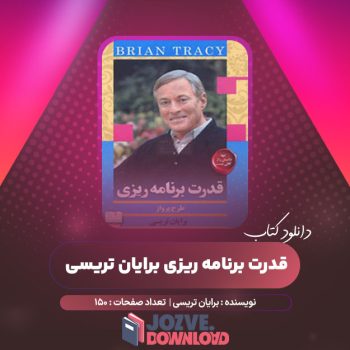 دانلود کتاب قدرت برنامه ریزی برایان تریسی ۱۵۰ صفحه PDF