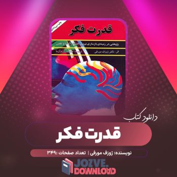 دانلود کتاب قدرت فکر ژوزف مورفی ترجمه هوشیار رزم آرا ۳۴۹ صفحه PDF