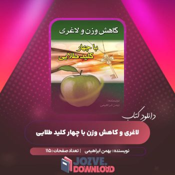 دانلود کتاب لاغری و کاهش وزن با چهار کلید طلایی بهمن ابراهیمی ۱۱۵ صفحه PDF