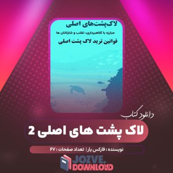 دانلود کتاب لاک پشت های اصلی ۲ فارکس یار ۶۷ صفحه PDF