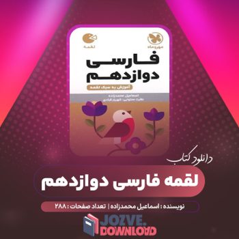 دانلود کتاب لقمه فارسی دوازدهم اسماعیل محمدزاده ۲۸۸ صفحه PDF