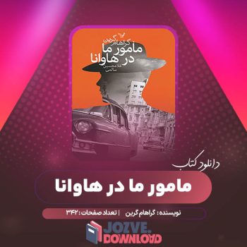 دانلود کتاب مامور ما در هاوانا گراهام گرین ۳۴۲ صفحه PDF