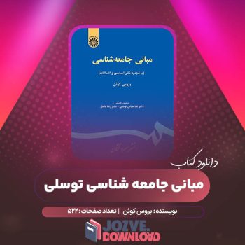 دانلود کتاب مبانی جامعه شناسی توسلی بروس کوئن ۵۲۲ صفحه PDF