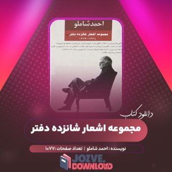 دانلود کتاب مجموعه اشعار شانزده دفتر احمد شاملو ۱۰۷۷ صفحه PDF