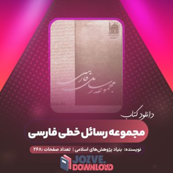 دانلود کتاب مجموعه رسائل خطی فارسی بنیاد پژوهش های اسلامی دفتر دوازدهم ۲۶۸ صفحه PDF