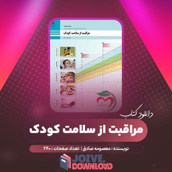 دانلود کتاب مراقبت از سلامت کودک معصومه صادق ۲۶۰ صفحه PDF