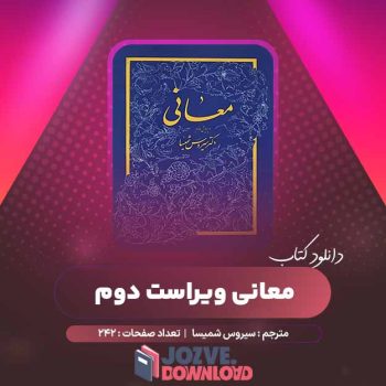 دانلود کتاب معانی ویراست دوم سیروس شمیسا ۲۴۲ صفحه PDF