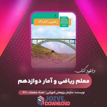 دانلود کتاب راهنمای معلم ریاضی و آمار دوازدهم ۱۲۸ صفحه PDF