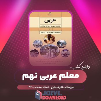 دانلود کتاب راهنمای معلم عربی نهم ۱۳۶ صفحه PDF