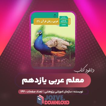 دانلود کتاب راهنمای معلم عربی یازدهم ۱۴۶ صفحه PDF