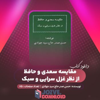 دانلود کتاب مقایسه سعدی و حافظ از نظر غزل سرایی و سبک حسن صدر حاج سید جوادی ۸۵ صفحه PDF