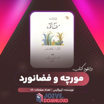 دانلود کتاب مورچه و فضانورد پروگرس ۱۸ صفحه PDF