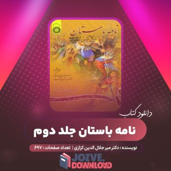 دانلود کتاب نامه باستان جلد دوم از پادشاهی نوذر تا پایان رستم و سهراب دکتر میر جلال الدین کزازی ۶۹۷ صفحه PDF