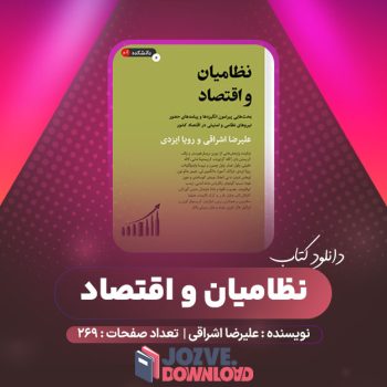 دانلود کتاب نظامیان و اقتصاد علیرضا اشراقی ۲۶۹ صفحه PDF