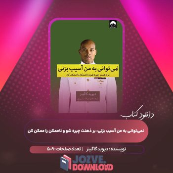 دانلود کتاب نمی‌ توانی به من آسیب بزنی: بر ذهنت چیره شو و ناممکن را ممکن کن دیوید گاگینز ۵۰۹ صفحه PDF