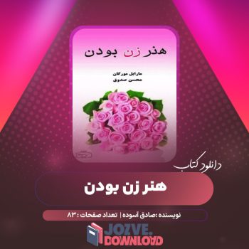 دانلود کتاب هنر زن بودن ۸۳ صفحه PDF