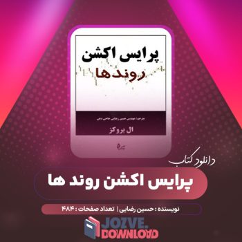 دانلود کتاب پرایس اکشن روند ها حسین رضایی ۴۸۴ صفحه PDF