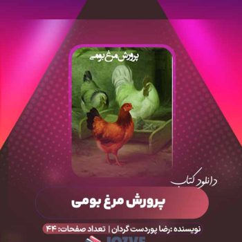 دانلود کتاب بسته پرورش مرغ بومی رضا پوردست گردان ۴۴ صفحه PDF