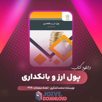 دانلود کتاب پول ارز و بانکداری محمد لشکری ۳۷۶ صفحه PDF