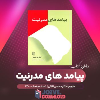 دانلود کتاب پیامد های مدرنیت دکتر محسن ثلاثی ۲۳۰ صفحه PDF