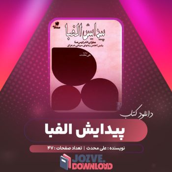 دانلود کتاب پیدایش الفبا علی محدث ۴۷ صفحه PDF