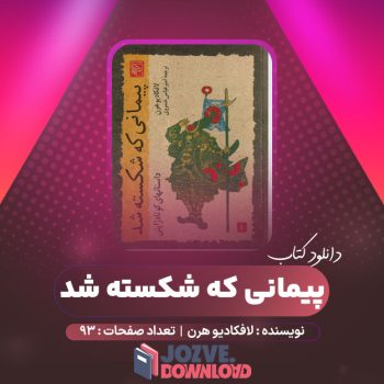 دانلود کتاب پیمانی که شکسته شد لافکادیو هرن ۹۳ صفحه PDF