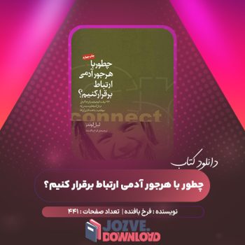 دانلود کتاب چطور با هرجور آدمی ارتباط برقرار کنیم؟ فرخ بافنده ۴۴۱ صفحه PDF