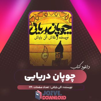 دانلود کتاب چوپان دریایی آلن بایاش ۲۴ صفحه PDF