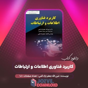 دانلود کتاب کاربرد فناوری اطلاعات و ارتباطات عین الله جعفر نژاد قمی ۱۰۱ صفحه PDF