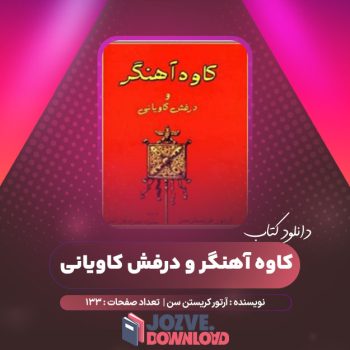 دانلود کتاب کاوه آهنگر و درفش کاویانی آرتور کریستن سن ۱۳۳ صفحه PDF