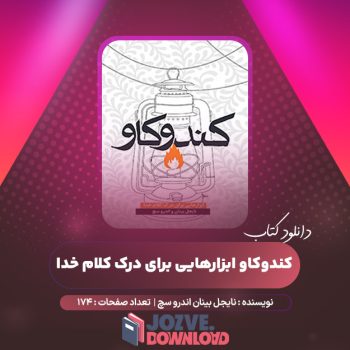 دانلود کتاب کندوکاو ابزارهایی برای درک کلام خدا ۱۷۴ صفحه PDF