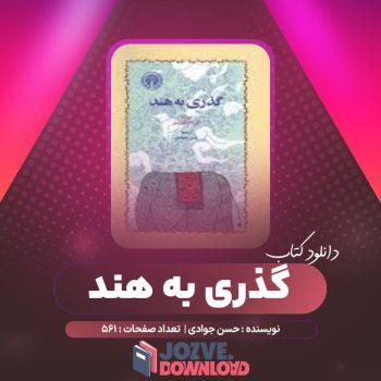 دانلود کتاب گذری به هند حسن جوادی ۵۶۱ صفحه PDF