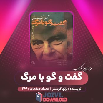 دانلود کتاب گفت و گو با مرگ آرتور کوستلر ۲۶۶ صفحه PDF