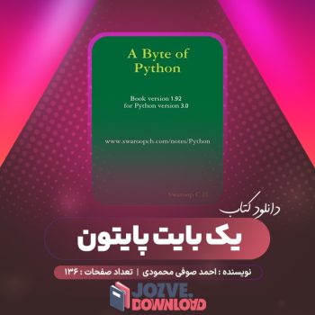 دانلود کتاب یک بایت پایتون احمد صوفی محمودی ۱۳۶ صفحه PDF