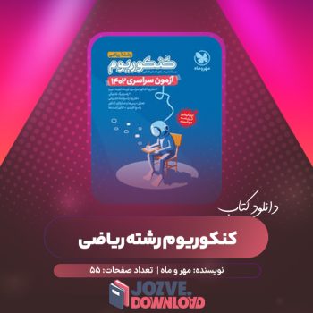 دانلود کتاب کنکوریوم ریاضی مهر و ماه ویژه رشته ریاضی دی ماه ۵۵ صفحه PDF