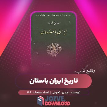 دانلود کتاب تاریخ ایران ایران باستان ایزدی و تحویلی ۱۸۹ صفحه PDF