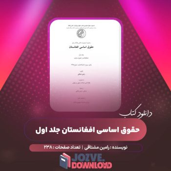 دانلود کتاب حقوق اساسی افغانستان جلد اول رامین مشتاقی ۲۳۸ صفحه PDF