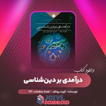 دانلود کتاب درآمدی بر دین‌شناسی کورت رودلف ۱۱۲ صفحه PDF