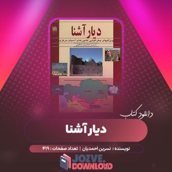 دانلود کتاب دیار آشنا ویژگی‌های جغرافیایی کشورهای آسیای مرکزی نسرین احمدیان ۴۱۹ صفحه PDF