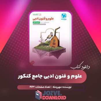 دانلود کتاب علوم و فنون ادبی جامع کنکور مهر و ماه ۴۶۳ صفحه PDF