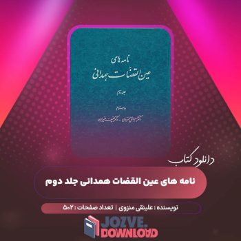 دانلود کتاب نامه های عین القضات همدانی جلد دوم علینقی منزوی ۵۰۲ صفحه PDF