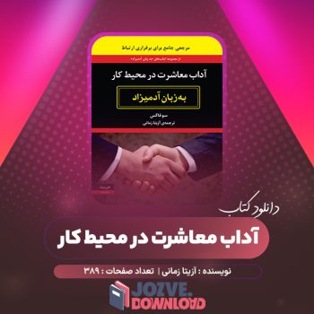 دانلود کتاب آداب معاشرت در محیط کار به زبان آدمیزاد آزیتا زمانی ۳۸۹ صفحه PDF