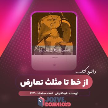 دانلود کتاب از خط تا مثلث تعارض نیما قربانی ۲۶۷ صفحه PDF