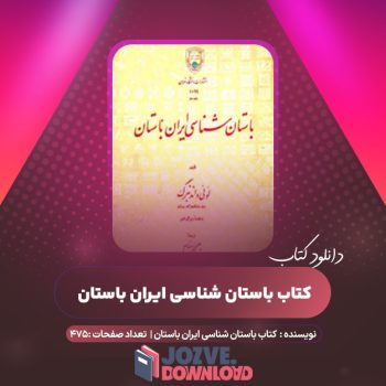 دانلود کتاب باستان شناسی ایران باستان لویی واندنبرگ  ۴۷۵ صفحه PDF