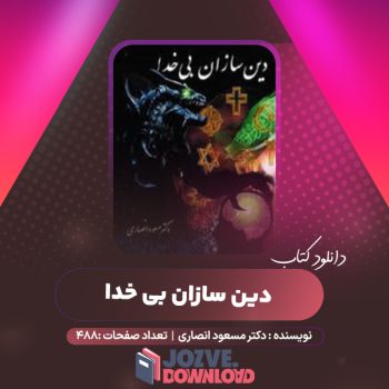 دانلود کتاب دین سازان بی خدا دکتر مسعود انصاری  ۴۸۸ صفحه PDF