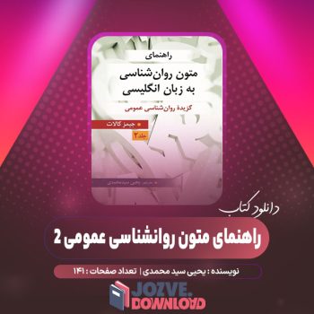 دانلود کتاب راهنمای متون روانشناسی عمومی ۲ یحیی سید محمدی ۱۴۱ صفحه PDF